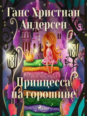 Принцесса на горошине - Audiobook